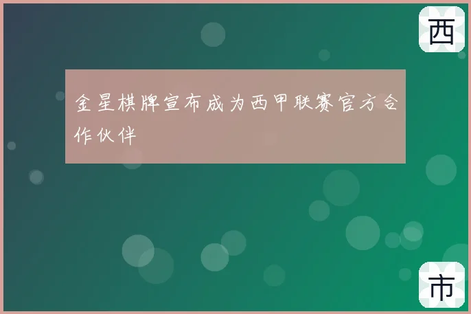 金星棋牌宣布成为西甲联赛官方合作伙伴