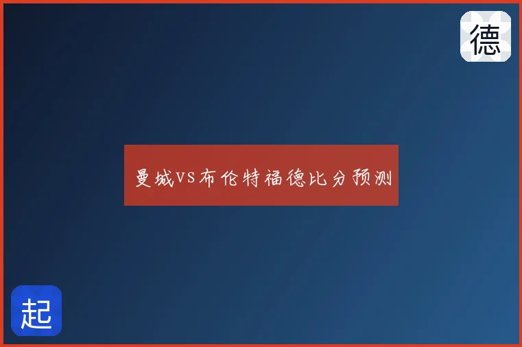 曼城vs布伦特福德比分预测