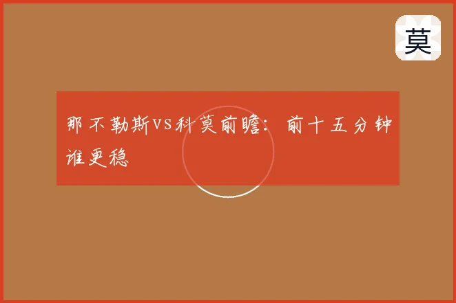 那不勒斯vs科莫前瞻:前十五分钟谁更稳