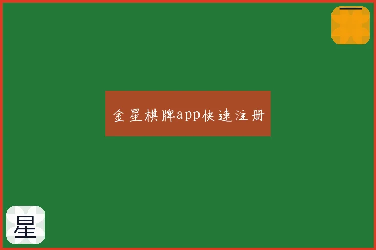 金星棋牌app快速注册