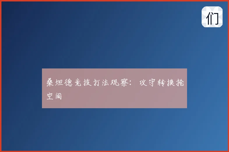 桑坦德竞技打法观察:攻守转换抢空间