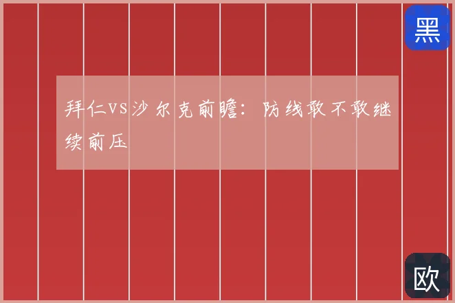 拜仁vs沙尔克前瞻:防线敢不敢继续前压