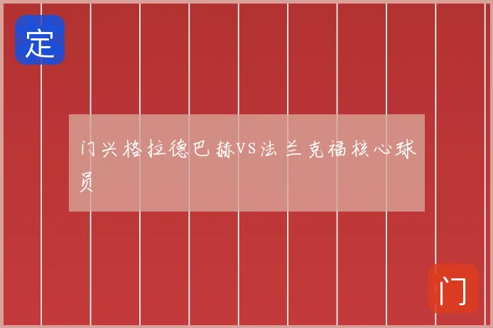 门兴格拉德巴赫vs法兰克福核心球员
