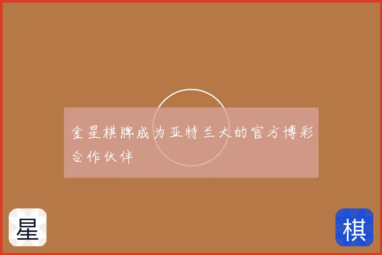 金星棋牌成为亚特兰大的官方博彩合作伙伴