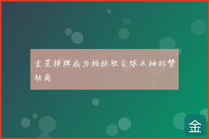 金星棋牌成为柏林联合球衣袖标赞助商
