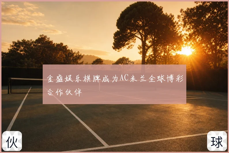 金盛娱乐棋牌成为AC米兰全球博彩合作伙伴
