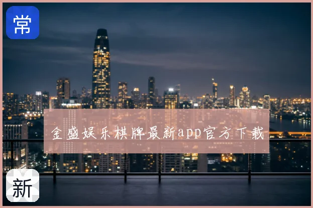 金盛娱乐棋牌最新app官方下载
