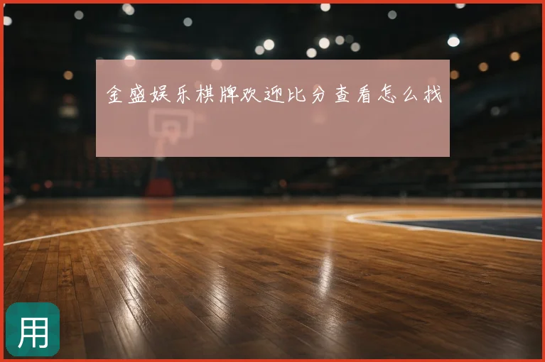 金盛娱乐棋牌欢迎比分查看怎么找