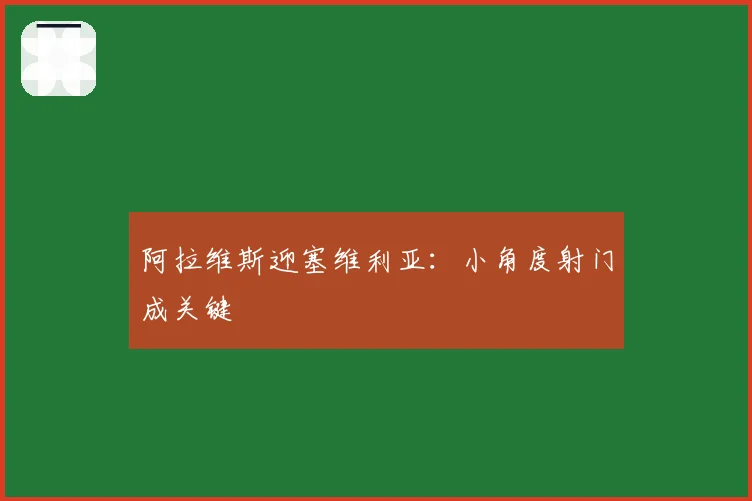 阿拉维斯迎塞维利亚：小角度射门成关键