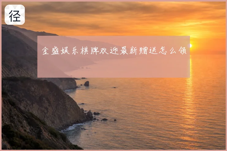 金盛娱乐棋牌欢迎最新赠送怎么领