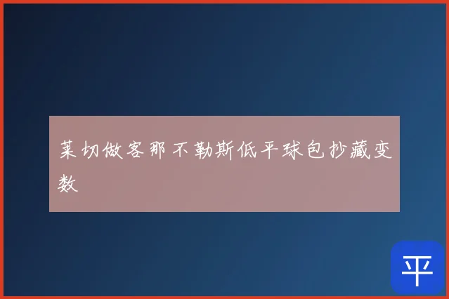 莱切做客那不勒斯低平球包抄藏变数