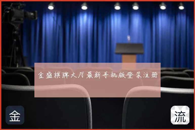 金盛棋牌大厅最新手机版登录注册