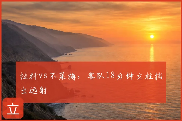 拉科vs不莱梅，客队18分钟立柱挡出远射