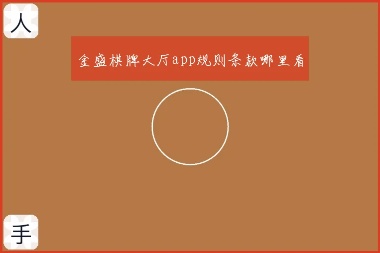 金盛棋牌大厅app规则条款哪里看