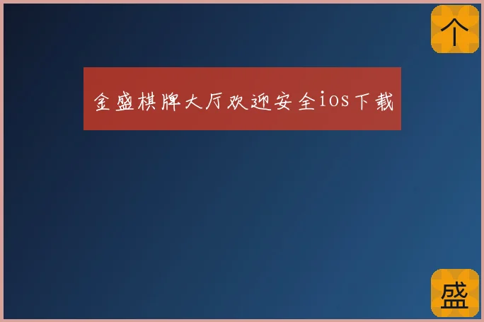 金盛棋牌大厅欢迎安全ios下载