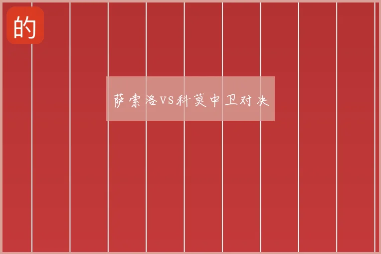 萨索洛vs科莫中卫对决