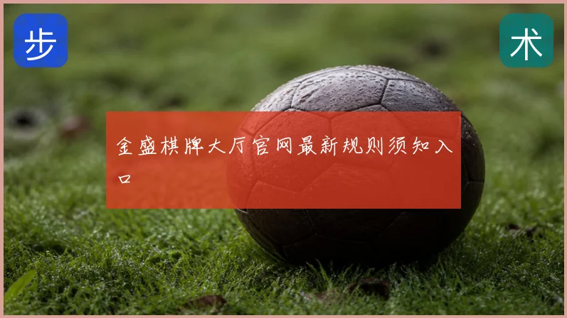金盛棋牌大厅官网最新规则须知入口