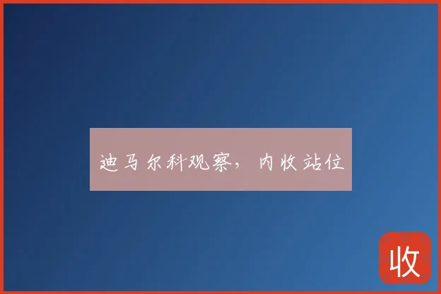 迪马尔科观察，内收站位