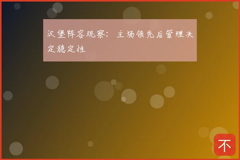 汉堡阵容观察：主场领先后管理决定稳定性