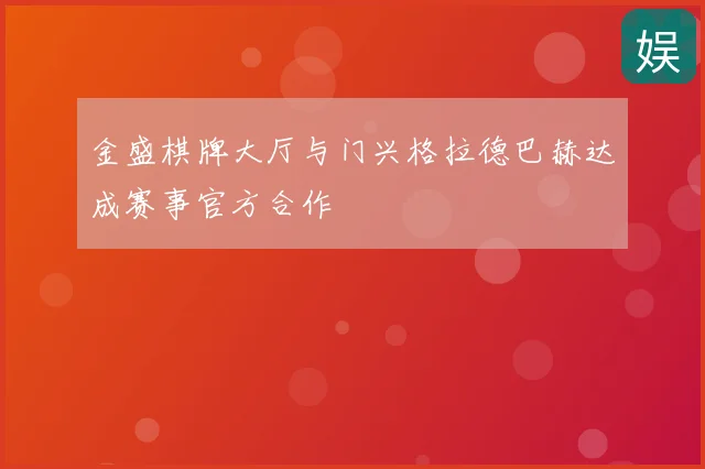 金盛棋牌大厅与门兴格拉德巴赫达成赛事官方合作